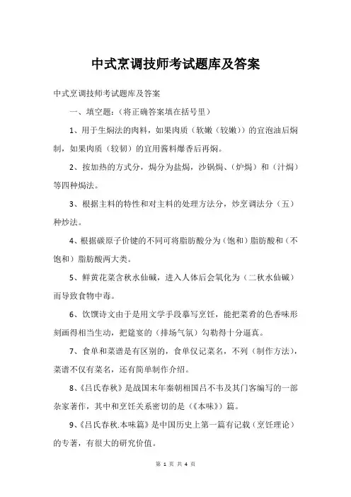 中式烹调技师考试题库及答案