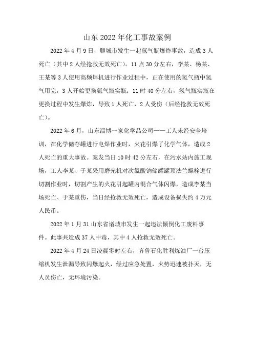 山东2022年化工事故案例