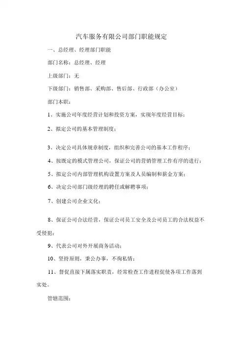 汽车服务有限公司部门职能规定