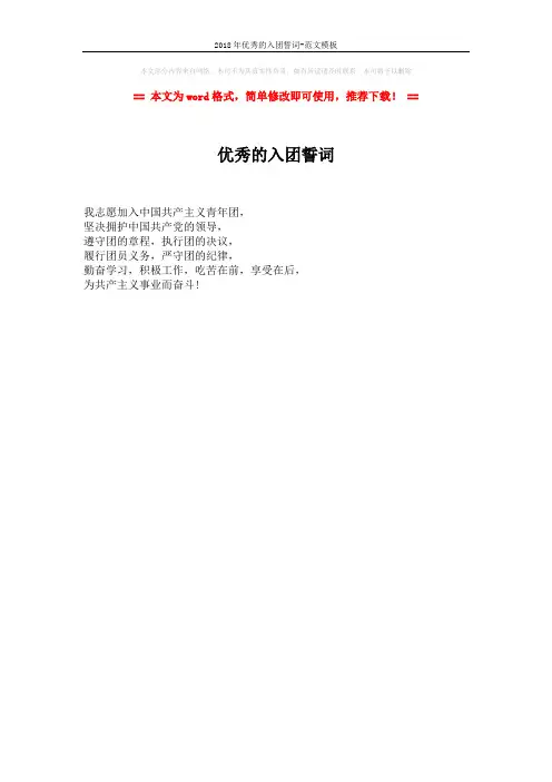 2018年优秀的入团誓词-范文模板 (1页)