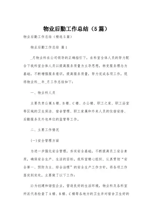 物业后勤工作总结(5篇)