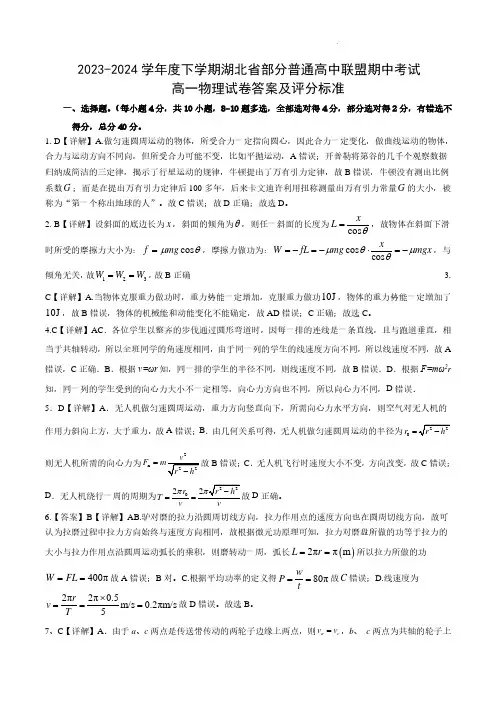 湖北省部分普通高中联盟2023-2024学年高一下学期期中考试物理试卷参考答案