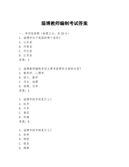 淄博教师编制考试答案