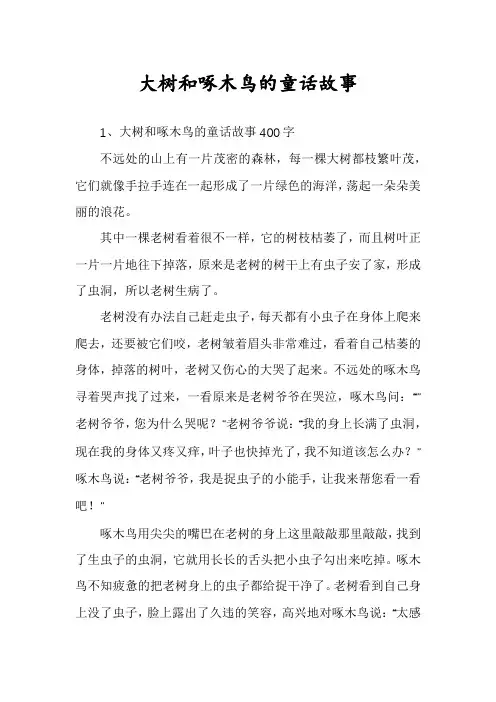 大树和啄木鸟的童话故事