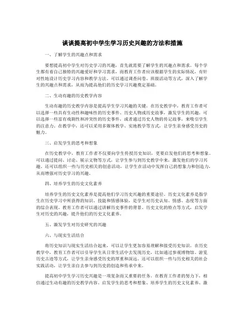 谈谈提高初中学生学习历史兴趣的方法和措施