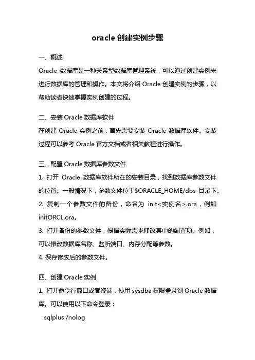 oracle创建实例步骤