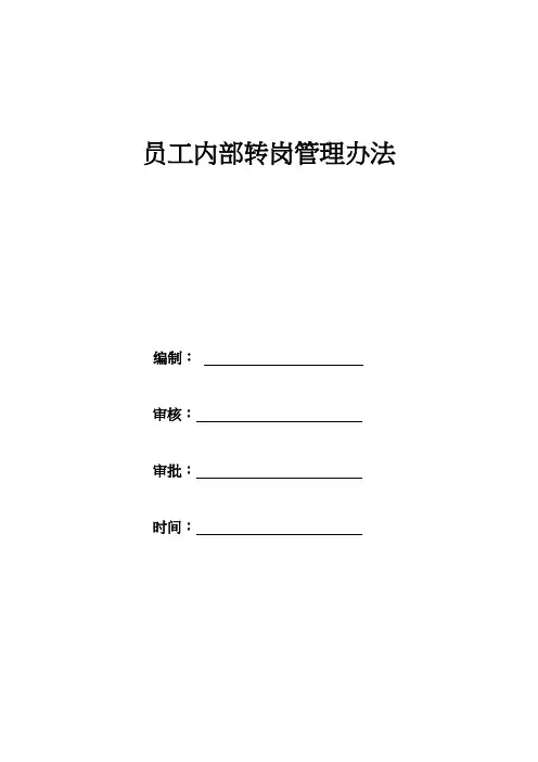 公司员工内部转岗管理办法