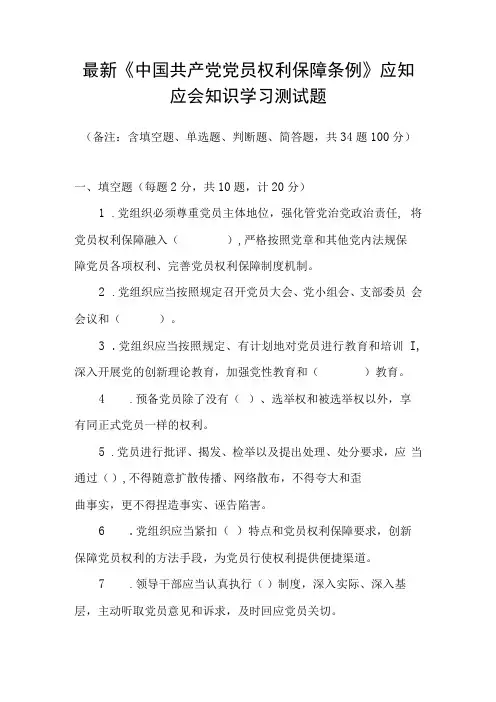 2022中国共产党党员权利保障条例应知应会知识学习测试题