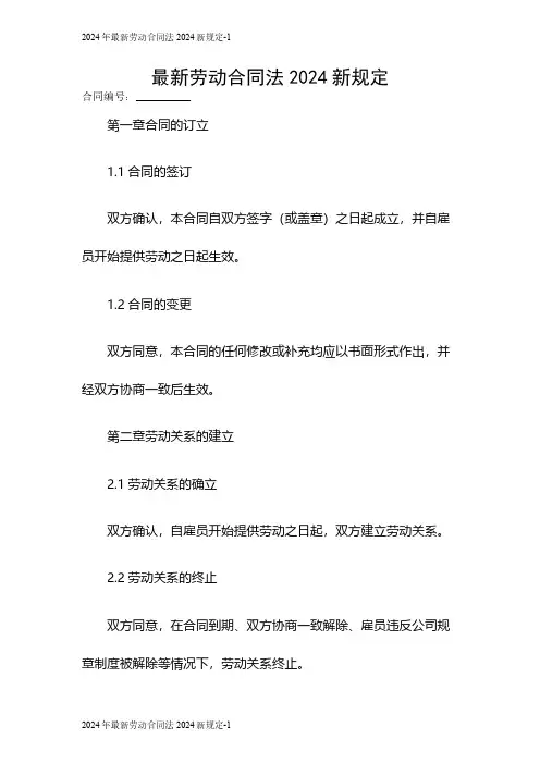 2024年最新劳动合同法2024新规定