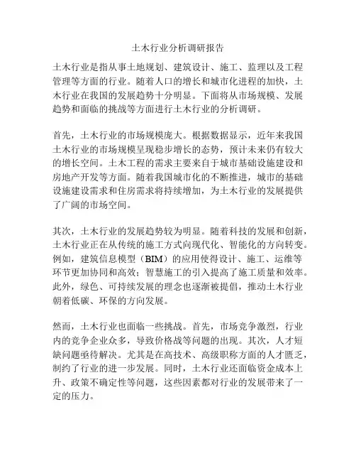 土木行业分析调研报告