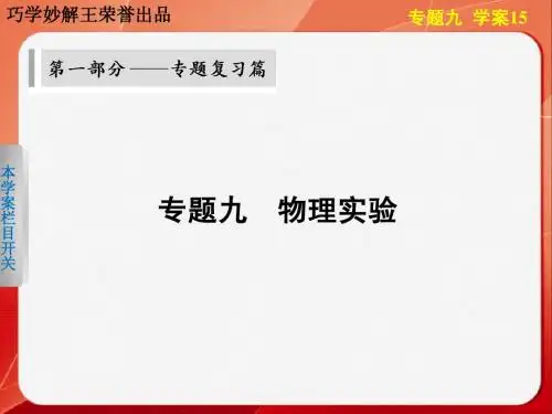 物理二轮  第一部分  专题九  学案 物理实验