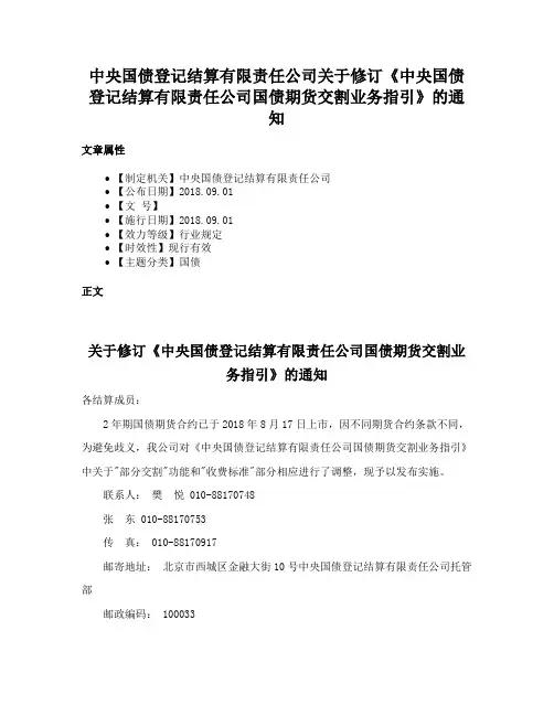 中央国债登记结算有限责任公司关于修订《中央国债登记结算有限责任公司国债期货交割业务指引》的通知