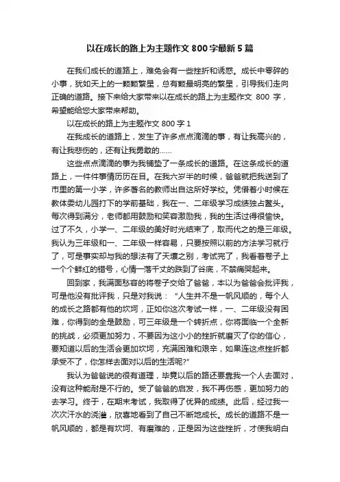 以在成长的路上为主题作文800字最新5篇