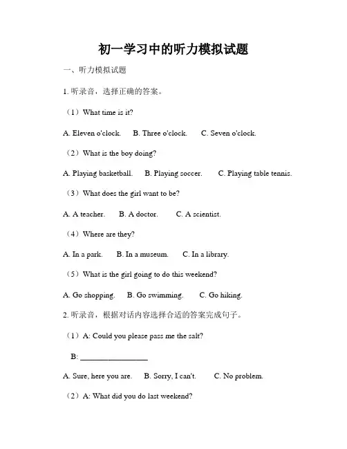 初一学习中的听力模拟试题