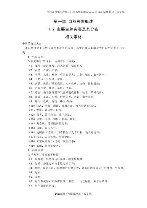 中图版地理选修5主要自然灾害及其分布教学参考