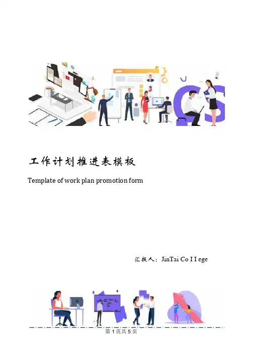 工作计划推进表模板