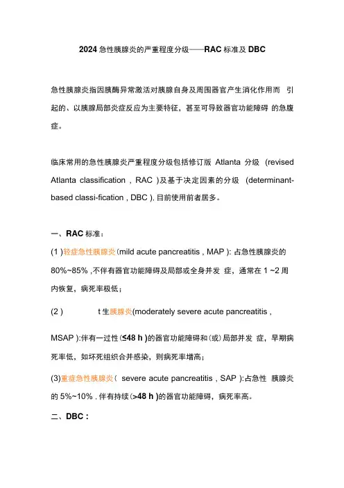 2024急性胰腺炎的严重程度分级——RAC标准及DBC