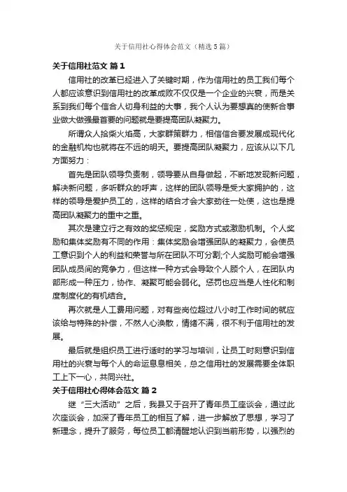 关于信用社心得体会范文（精选5篇）