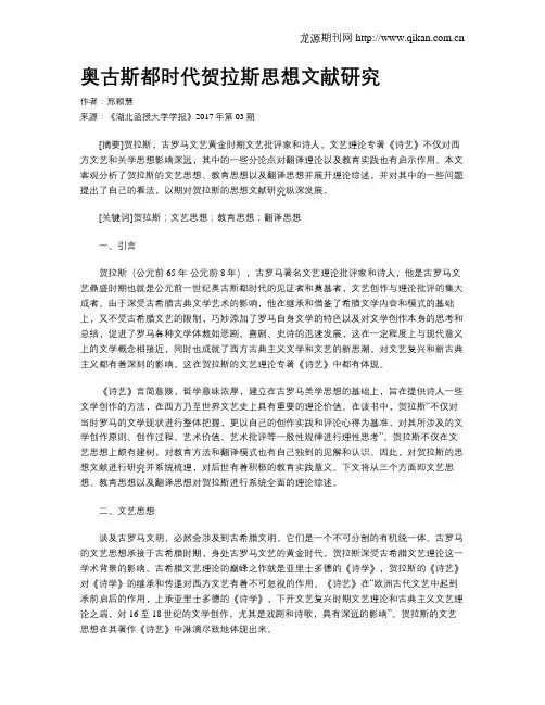 奥古斯都时代贺拉斯思想文献研究