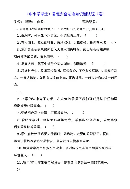 (中小学学生)暑假安全法治知识测试题(卷)