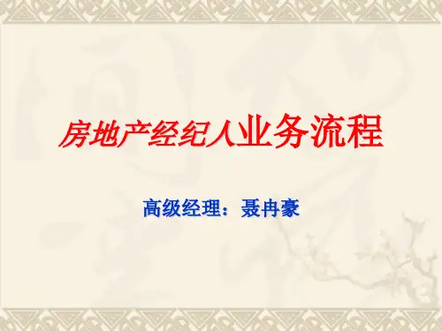 房地产经纪人业务流程培训教程(ppt 41页)