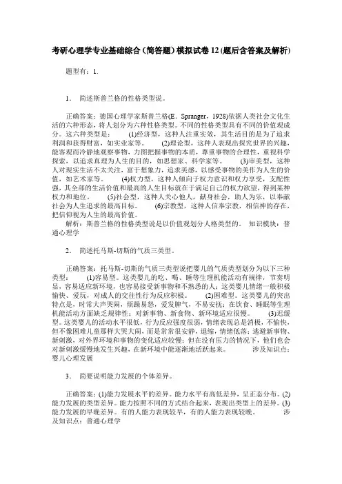 考研心理学专业基础综合(简答题)模拟试卷12(题后含答案及解析)