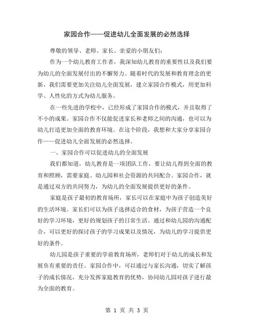 家园合作——促进幼儿全面发展的必然选择