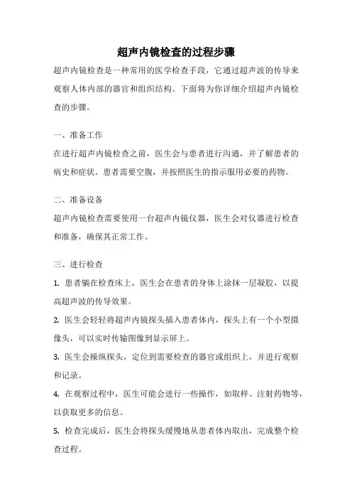 超声内镜检查的过程步骤