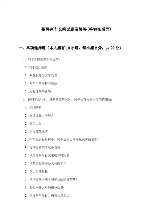 列车长招聘笔试题及解答