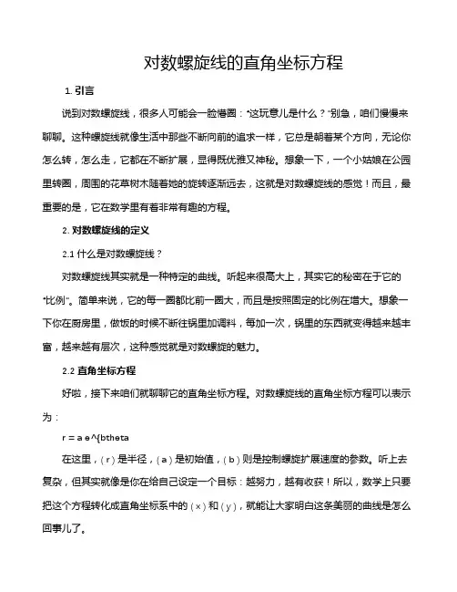 对数螺旋线的直角坐标方程