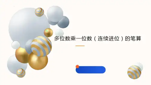 最新人教版三年级数学上册《两、三位数乘一位数(连续进位)的笔算》精品教学课件