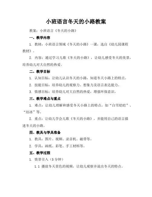 小班语言冬天的小路教案
