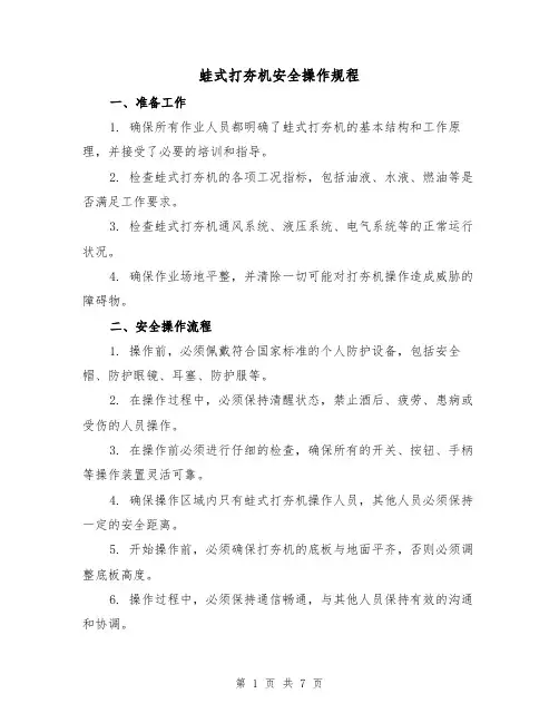 蛙式打夯机安全操作规程（3篇）