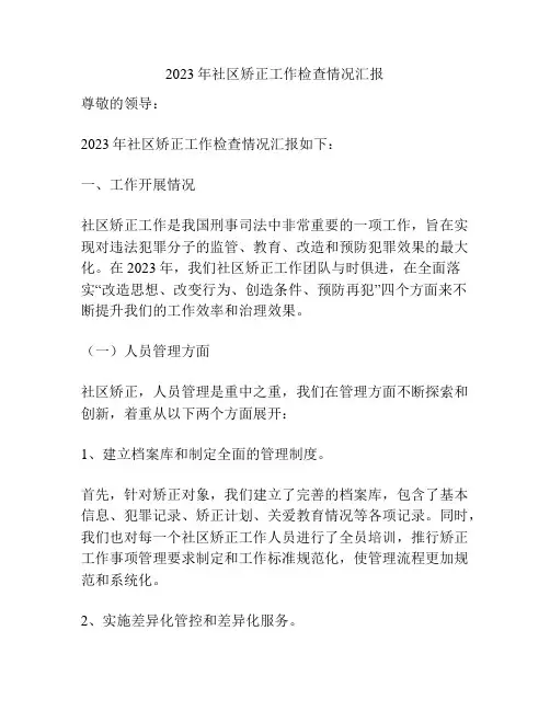 2023年社区矫正工作检查情况汇报