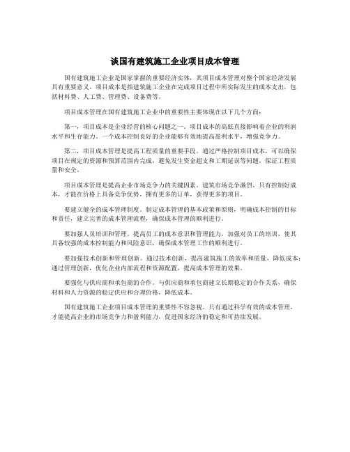谈国有建筑施工企业项目成本管理