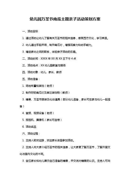 幼儿园万圣节南瓜主题亲子活动策划方案