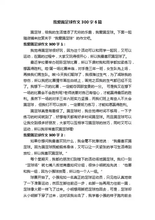 我爱踢足球作文300字6篇