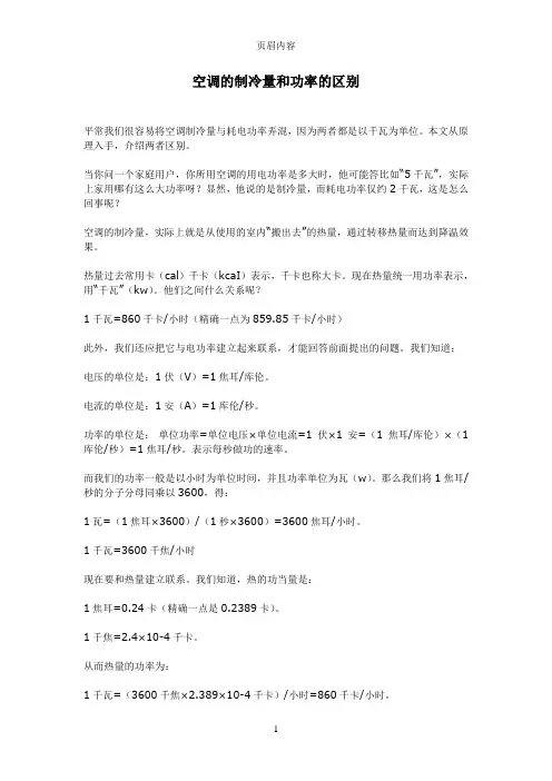 空调的制冷量和功率的区别