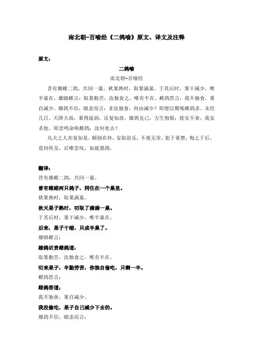 南北朝-百喻经《二鸽喻》原文、译文及注释