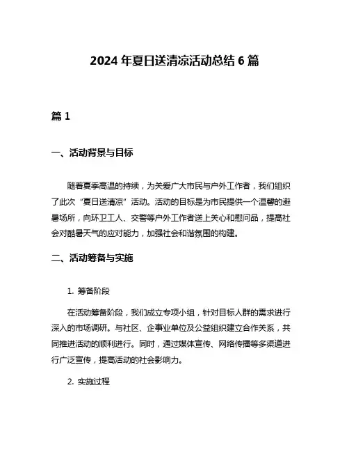 2024年夏日送清凉活动总结6篇