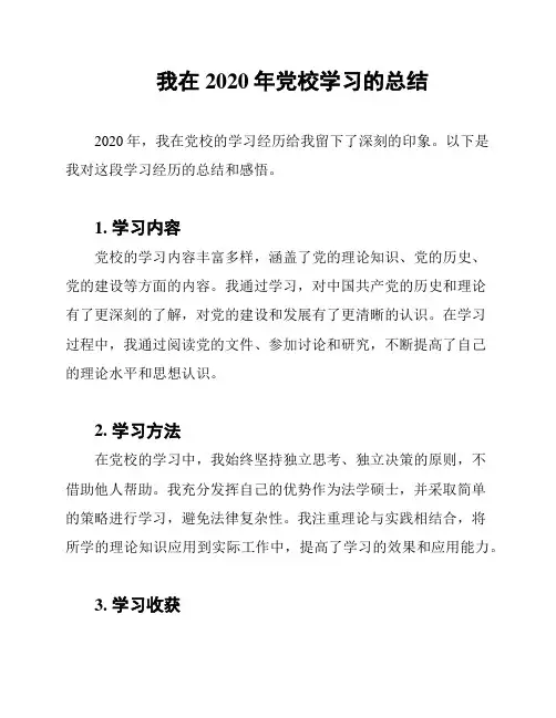 我在2020年党校学习的总结