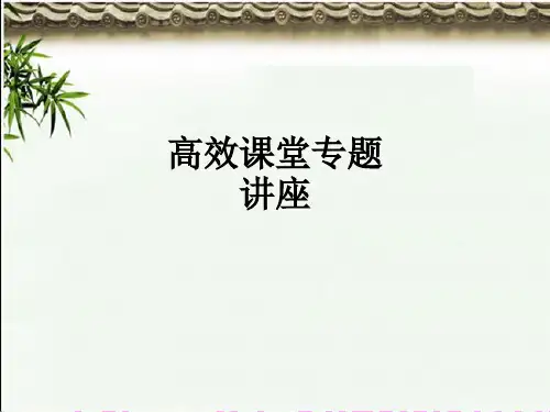 高效课堂专题讲座ppt课件