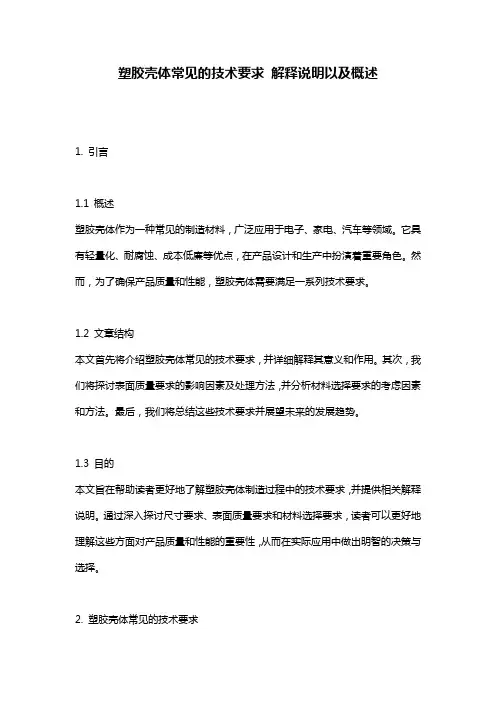 塑胶壳体常见的技术要求_解释说明以及概述