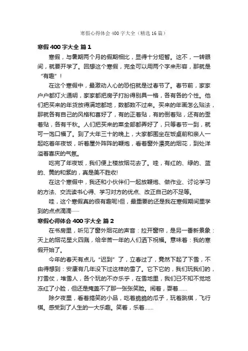 寒假心得体会400字大全（精选16篇）