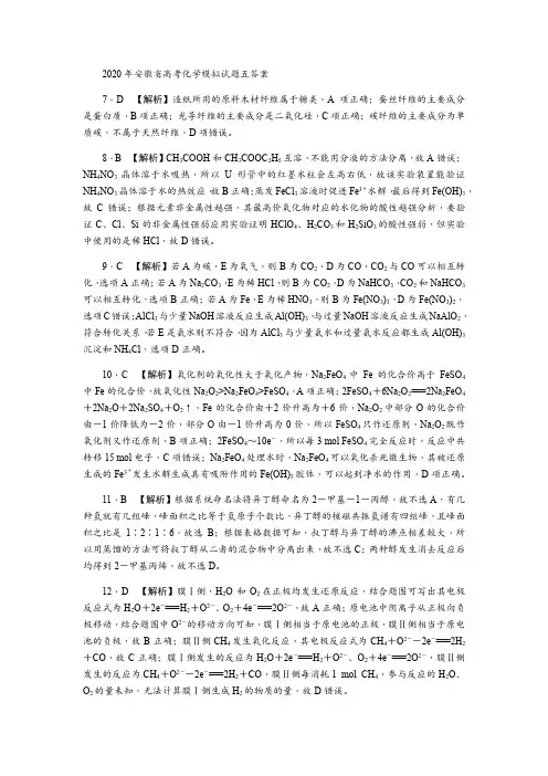 2020年安徽省高考化学模拟试题五答案