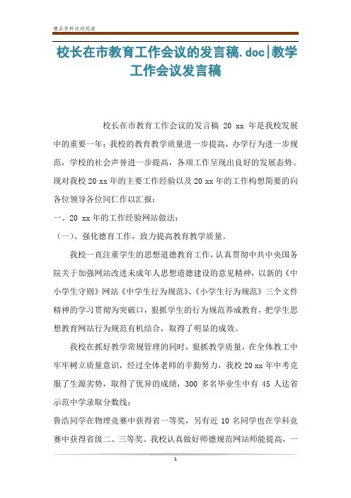 校长在市教育工作会议的发言稿.doc-教学工作会议发言稿