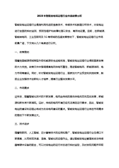 2023年智能变电站运维行业市场前景分析