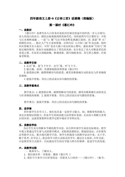 四年级语文上册-9《古诗三首》说课稿(部编版)含3个课时