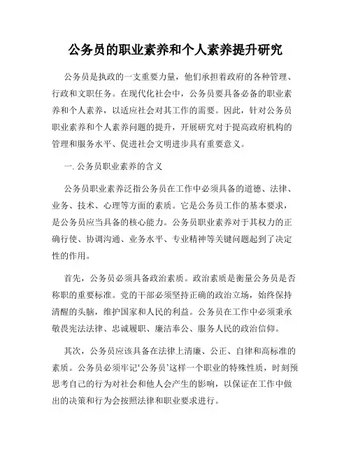 公务员的职业素养和个人素养提升研究