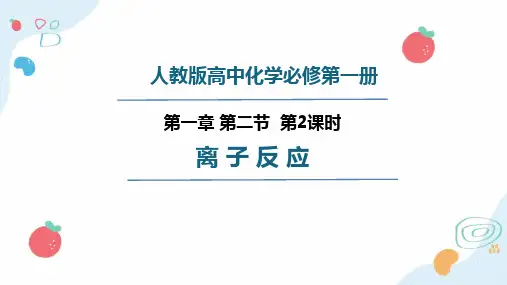 离子反应PPT课件